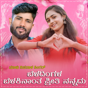 Beladingala Belakinanta Preeti Nannadu Janapada (BGM)