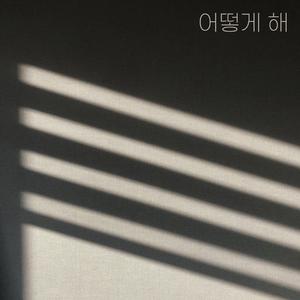 어떻게 해 (Feat. 이재니)