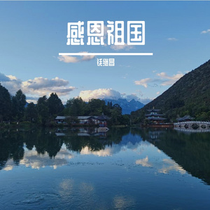 感恩祖国
