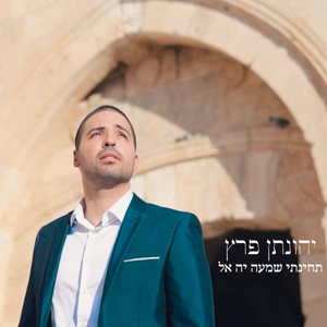 תחינתי שמעה יה אל