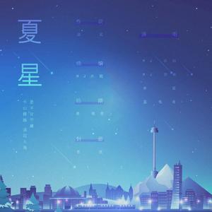 夏星 伴奏