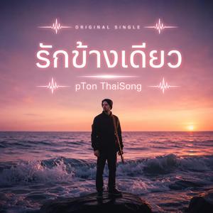 รักข้างเดียว