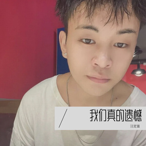 关于我们你遗憾吗