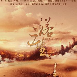 诺三生（Cover 御皇七 / 君池官 / 清弄）