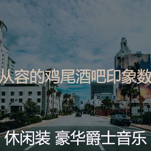 柔和的饭店时刻