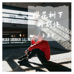 樱花树的期许（pord by nino）