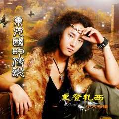 东女国的传说