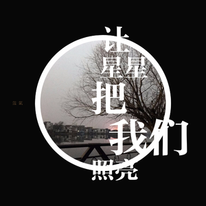 让星星把我们照亮（蓝氢）慢