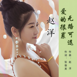 爱的很累无路可退