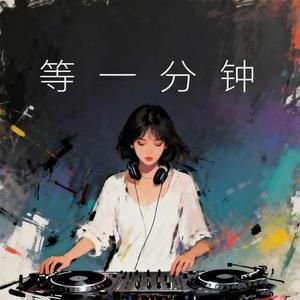 等一分钟 (磁性微醺R&B风格) (星河寥落月华孤 Remix)