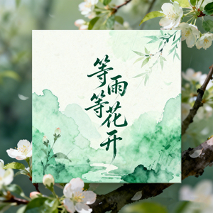 等雨等花开