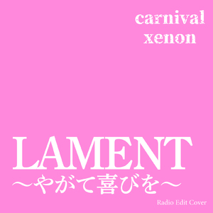 LAMENT～やがて喜びを～ (Radio Edit Cover)