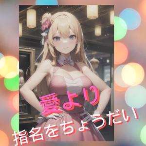 愛より指名をちょうだい