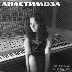 Що між нами за блядство?