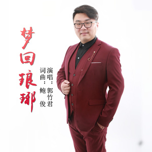 梦回琅琊 (伴奏)