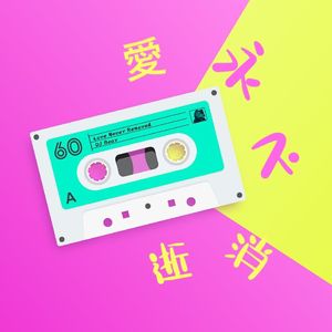 爱永不消逝（House Mix）