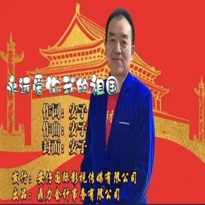 永远爱你我的祖国 伴奏