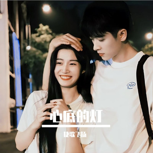 心底的灯