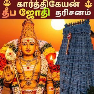 கார்த்திகேயன் தீப ஜோதி தரிசனம் Murugan Song
