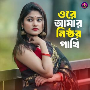 ওরে নিষ্ঠুর পাখি আমার