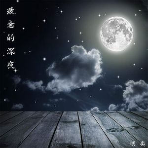疲惫的深夜