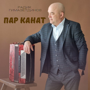 Пар канат