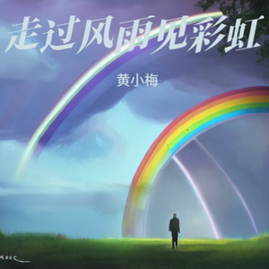 走过风雨见彩虹 (伤感版)