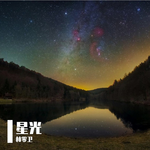 星光