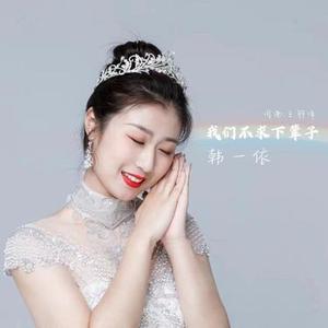 我们不求下辈子