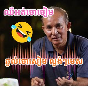 ឈឺទេចោសៀម