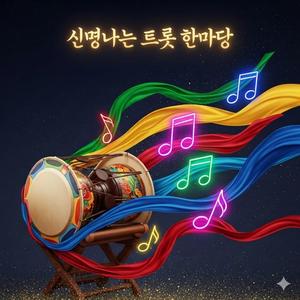 신명나는 트롯 한마당