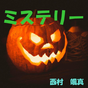 ミステリー