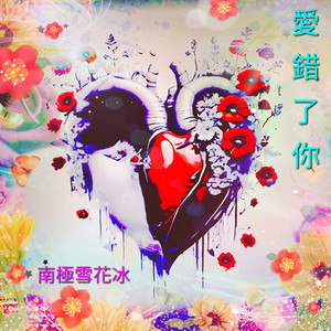 爱错了你 (女声版)