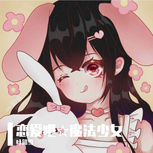 恋爱吧☆魔法少女