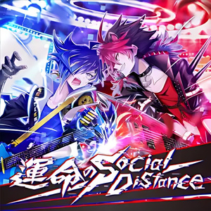運命のSocial Distance