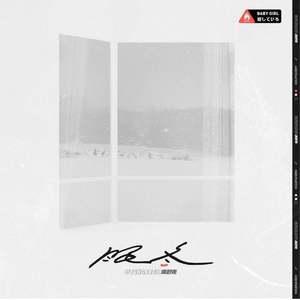 满舒克-眠冬（TravisL remix）