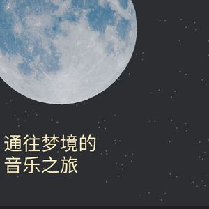 宁静旋律