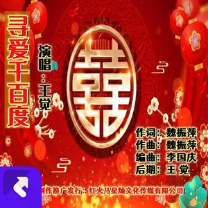 寻爱千百度