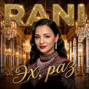 Эх, раз (cover)