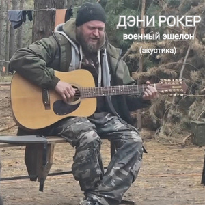 Партизанский вальс