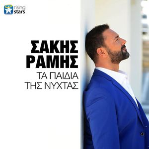 Ta Paidia Tis Nihtas