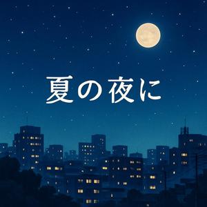 夏の夜に
