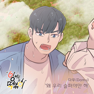 왜 우리 슬퍼야만 해