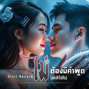 ไม่ต้องมีคำพูด (แค่เข้าใจกัน)