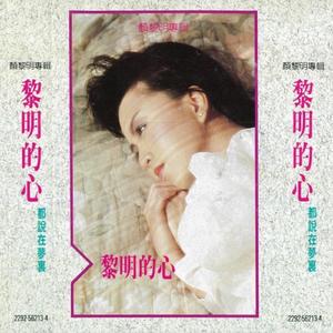 黎明的心 (男声: 洪劭轩、梁文福、许环良)