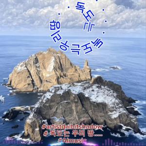 독도는 우리 땅~