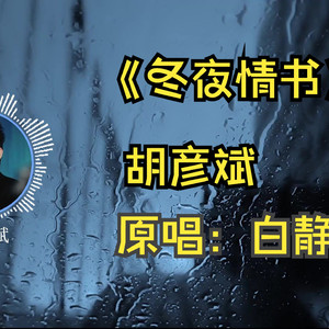 AI 胡彦斌 - 冬夜情书
