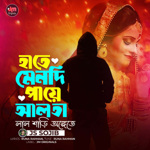 হাতে মেনদি পায়ে আলতা লাল শাড়ি অঙ্গেতে