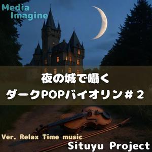 月影ラビリンス