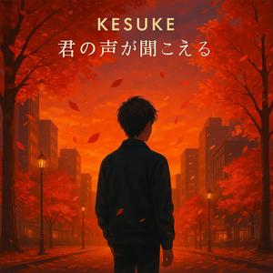 君の声が聞こえる